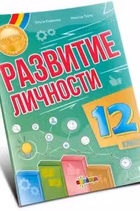 Развитие личности 12 класс