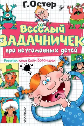 Веселый задачничек про неугомонных детей. Рисунки дяди Коли Воронцова