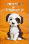 Щенок Макс или Выбери меня!