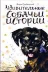 Удивительные собачьи истории