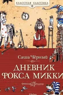Дневник фокса Микки