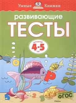 Развивающие тесты. 4-5 лет. Умные книжки