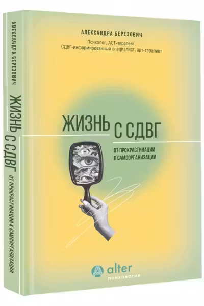 Жизнь с СДВГ. От прокрастинации к самоорганизации