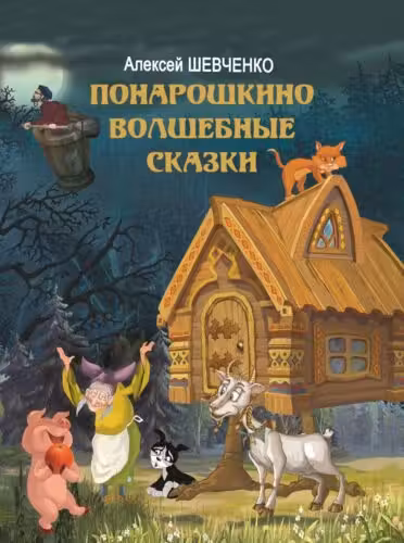 Понарошкино. Волшебные сказки