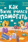 Как Вжик учился помогать