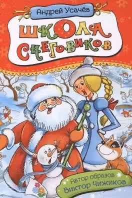 Школа снеговиков