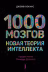 1000 мозгов. Новая теория интеллекта