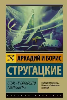 Отель «У погибшего альпиниста». Стругацкие