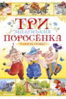 Три маленьких поросёнка и другие сказки