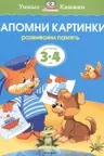 Запомни картинки. Для детеи 3-4 лет