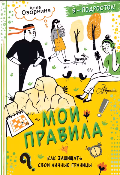 Мои правила. Как защищать свои личные границы