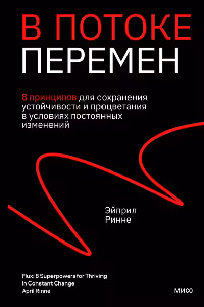 В потоке перемен. 8 принципов для сохранения устойчивости и процветания в условиях постоянных изменений
