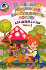 Развиваю мышление воображение логику: для детей 2-3 лет. Ч.2