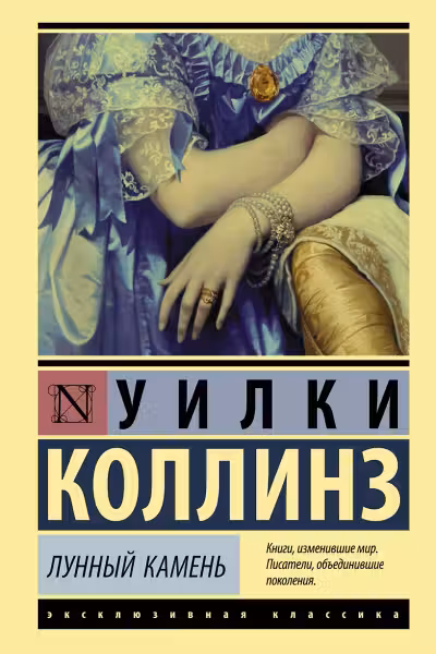 Лунный камень. Коллинз