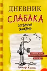 Дневник слабака-4. Собачья жизнь