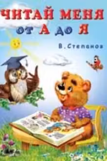 Фламинго. Учим малыша. Читай меня от А до Я
