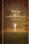 Театр. Пьесы зарубежных писателей