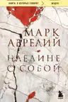 Наедине с собой