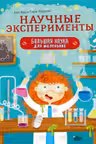 Научные эксперименты. Большая книга для маленьких