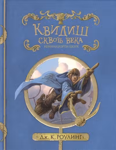 Квидиш сквозь века. Роулинг