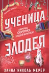 Ученица Злодея