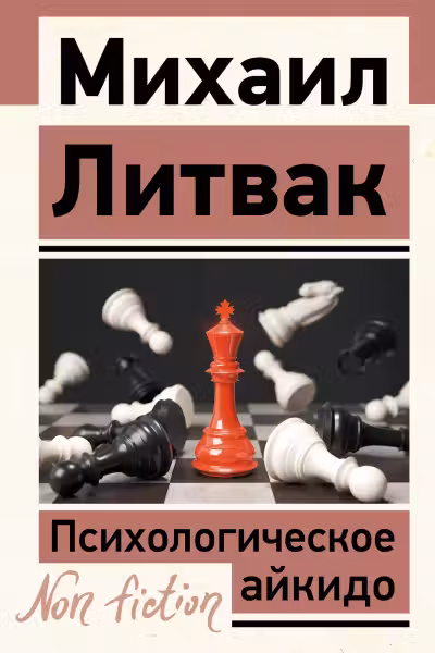 Психологическое айкидо. Литвак