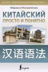 Китайский просто и понятно