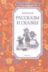 Рассказы и сказки