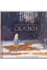 Сказки. Паустовский