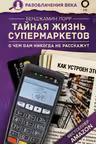 Тайная жизнь супермаркетов. О чем вам никогда не расскажут