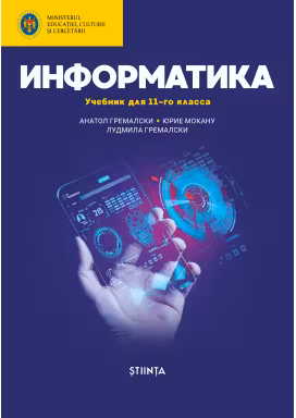 Информатика 11 кл. Учебник