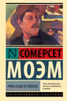 Луна и шесть пенсов
