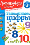 Запоминаем цифры: для детей от 3-х лет
