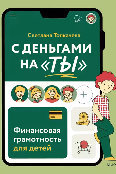 С деньгами на «ты». Финансовая грамотность для детей