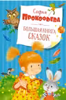 Большая книга сказок. Прокофьева