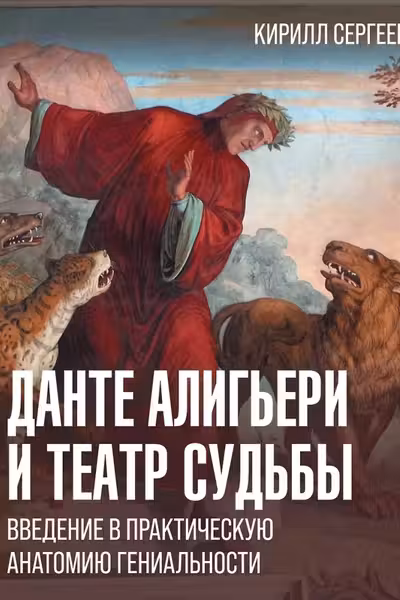 Данте Алигьери и театр судьбы
