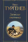 Записки охотника