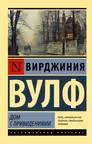 Дом с привидениями