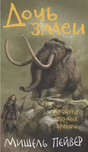 Дочь змеи. Хроники темных времен. Книга 7