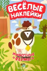 Веселые наклейки. Животные фермы