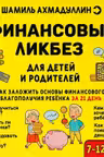 Финансовый ликбез 7-12 лет