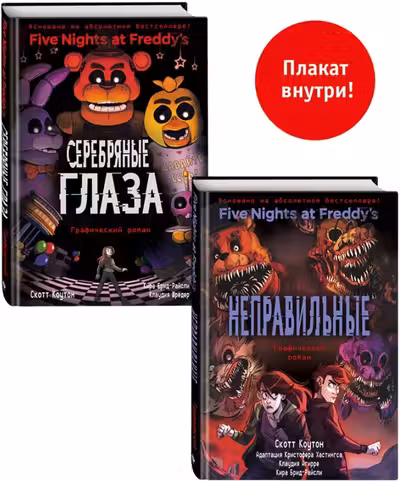 ФНАФ комиксы. Комплект из 2-х книг с плакатом