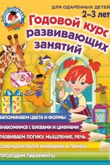 Годовой курс развивающих занятий: для детей 2-3 лет