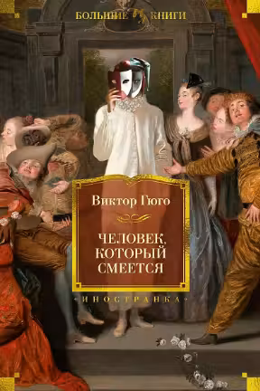 Человек который смеется