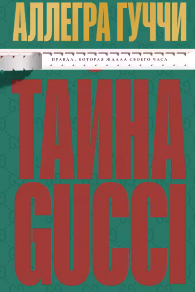 Тайна Гуччи. Правда которая ждала своего часа