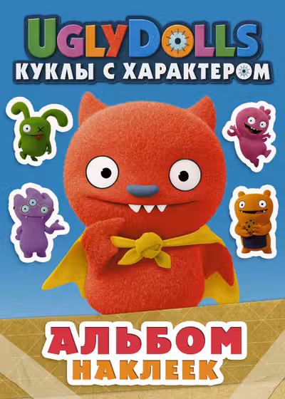 UglyDolls. Куклы с характером. Альбом наклеек (голубой)