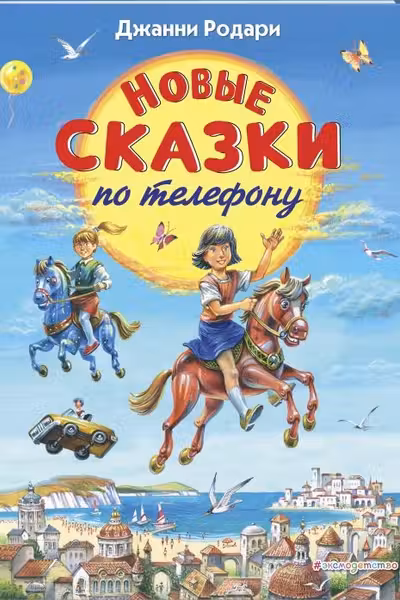 Новые сказки по телефону (ил. В. Канивца)