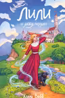 Лили и магия перемен