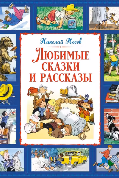 Любимые сказки и рассказы