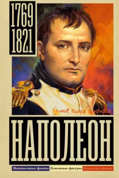 Наполеон